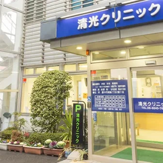 医療法人誠仁会　清光クリニック